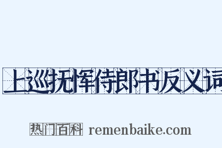 上巡抚恽侍郎书反义词是什么意思的图片